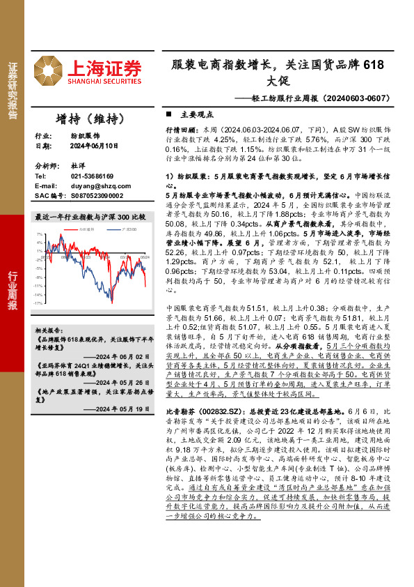 纺织服饰行业周报：服装电商指数增长，关注国货品牌618大促