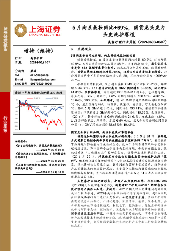 美容护理行业周报：5月淘系美妆同比+69%，国货龙头发力头皮洗护赛道