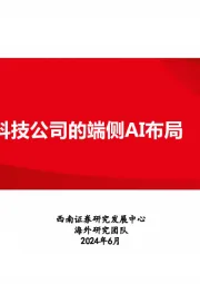 科技前瞻系列专题：科技公司的端侧AI布局