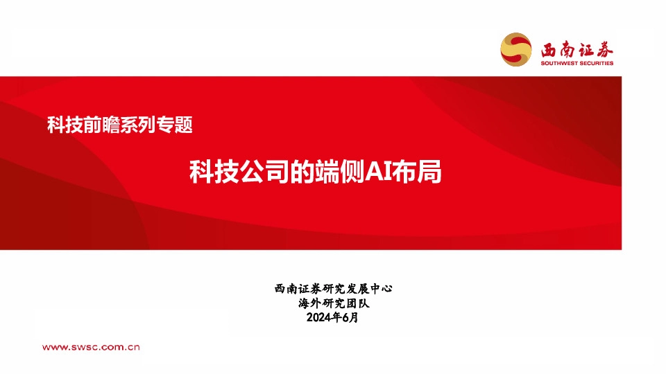 科技前瞻系列专题：科技公司的端侧AI布局