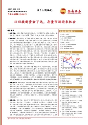 汽车行业周报：以旧换新资金下达，存量市场迎来机会