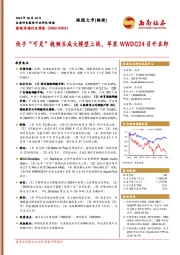 影视传媒行业周报：快手“可灵”视频生成大模型上线，苹果WWDC24召开在即