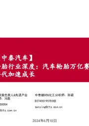 【中泰汽车】轮胎行业深度:汽车轮胎万亿赛道,本土胎企全球替代加速成长