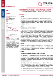 新能源电力行业周报：硅料检修去库加速，关注海风施工进程