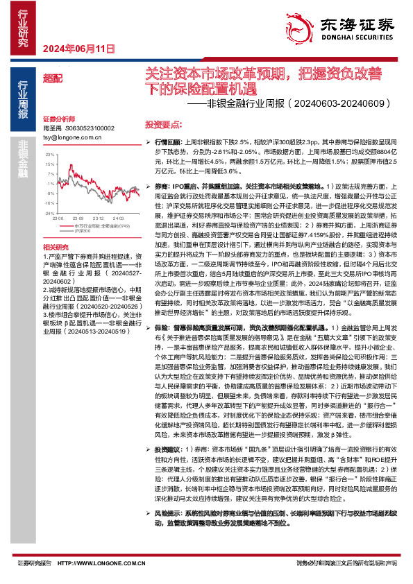 非银金融行业周报：关注资本市场改革预期，把握资负改善下的保险配置机遇