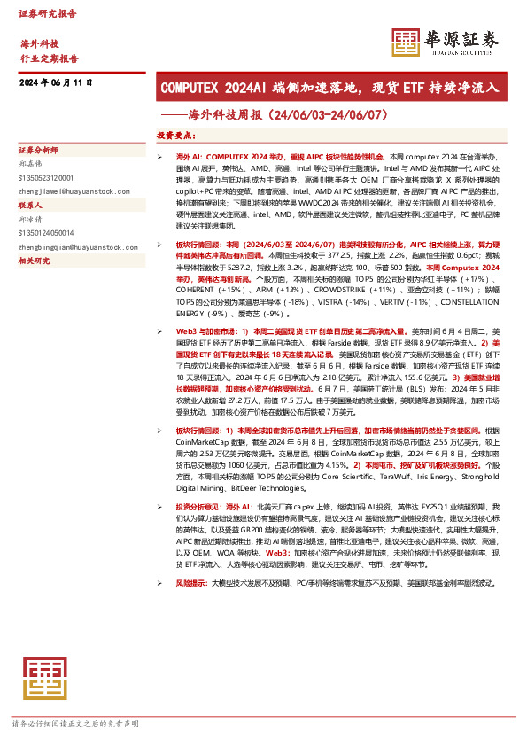 海外科技周报：COMPUTEX 2024AI端侧加速落地，现货ETF持续净流入