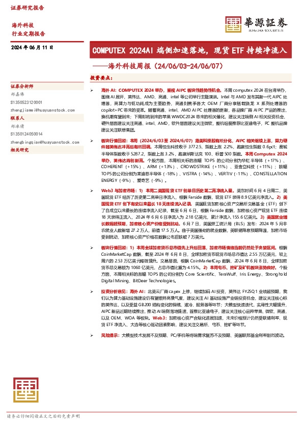 海外科技周报：COMPUTEX 2024AI端侧加速落地，现货ETF持续净流入