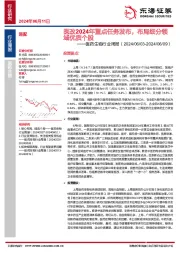 医药生物行业周报：医改2024年重点任务发布，布局细分领域优质个股