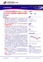 机械设备行业周报:5月挖机国内销量同比+29%,十三部门联合印发《交通运输大规模设备更新行动方案》