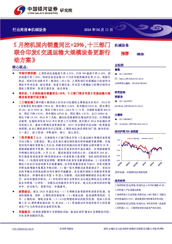 机械设备行业周报：5月挖机国内销量同比+29%，十三部门联合印发《交通运输大规模设备更新行动方案》