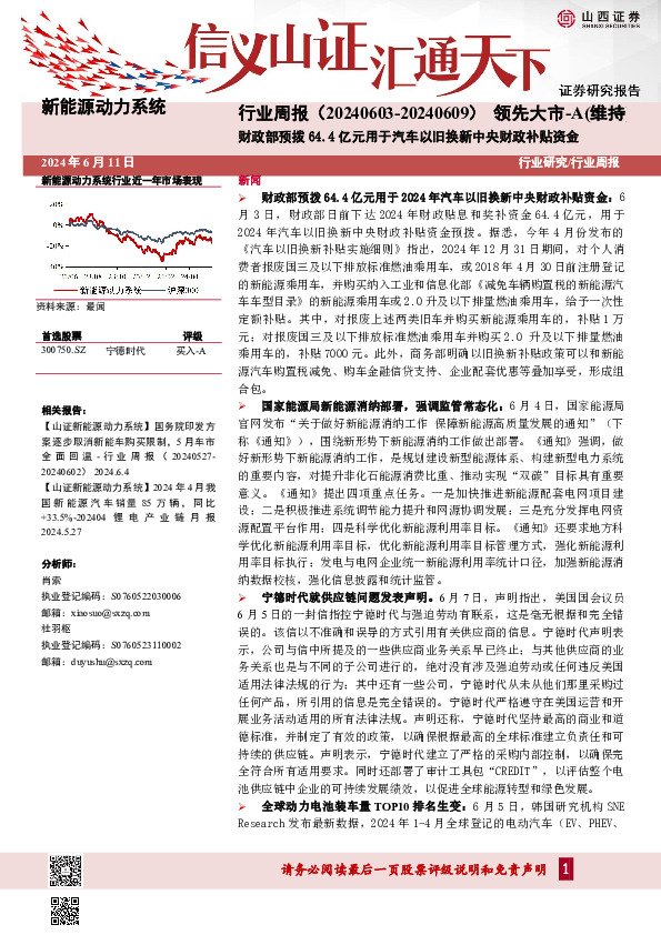 新能源动力系统行业周报：财政部预拨64.4亿元用于汽车以旧换新中央财政补贴资金