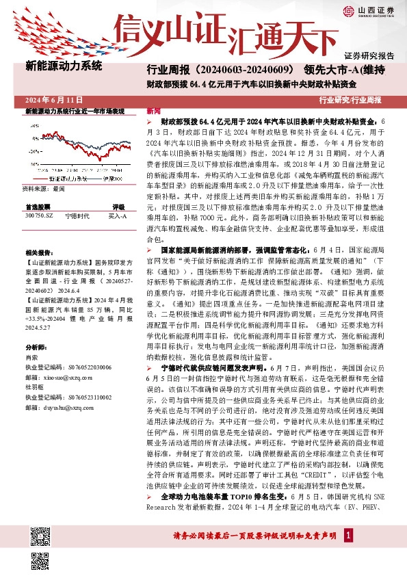 新能源动力系统行业周报：财政部预拨64.4亿元用于汽车以旧换新中央财政补贴资金