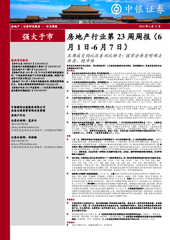 房地产行业第23周周报：本周成交同比改善环比转负；国常会再度明确去库存、稳市场