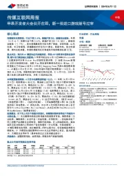 传媒互联网周报：苹果开发者大会召开在即，新一批进口游戏版号过审
