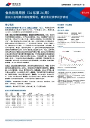 食品饮料周报（24年第24周）：股东大会明确长期经营规划，建议淡化淡季批价波动