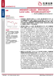电子行业周报：AI领域竞争日趋白热：英特尔新发布Lunar Lake、英伟达Blackwell已投产