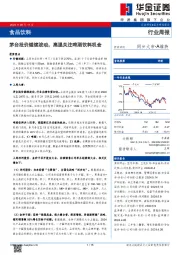 食品饮料行业周报：茅台批价继续波动，高温关注啤酒饮料机会