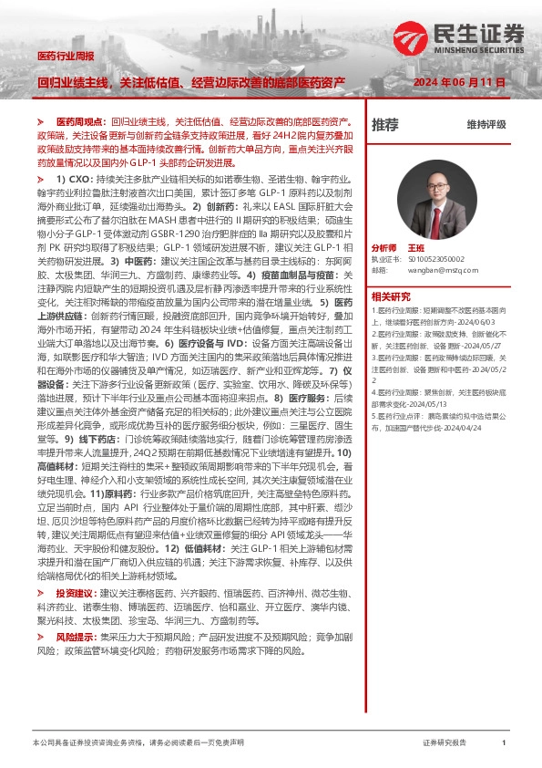 医药行业周报：回归业绩主线，关注低估值、经营边际改善的底部医药资产