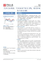汽车行业周报：汽车行业周报：汽车板块下跌2.37%，乘用车板块下跌0.02%