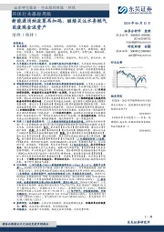 环保行业跟踪周报:新能源消纳政策再加码,继续关注水务燃气固废现金流资产