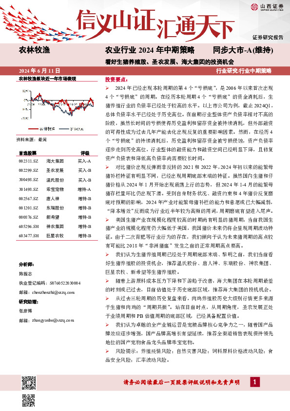 农业行业2024年中期策略：看好生猪养殖股、圣农发展、海大集团的投资机会