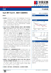 传媒：Apple携手OpenAI，端侧AI迎重磅催化