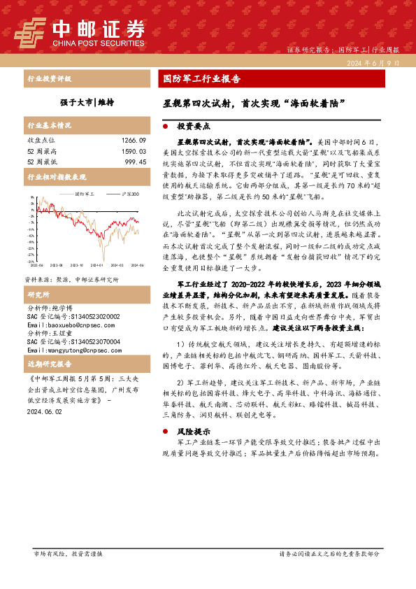 国防军工行业周报：国防军工行业报告星舰第四次试射，首次实现“海面软着陆”