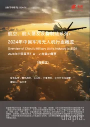 航空、航天器及设备制造系列:2024年中国军用无人机行业概览(摘要版)