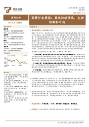 医药行业周报：医改持续深化，支持创新和中药