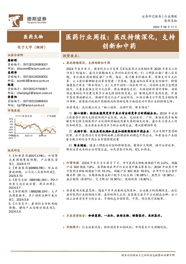 医药行业周报：医改持续深化，支持创新和中药