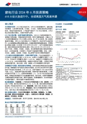 家电行业2024年6月投资策略:618大促火热进行中,全球高温天气再度来袭