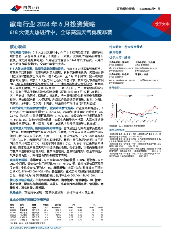 家电行业2024年6月投资策略：618大促火热进行中，全球高温天气再度来袭