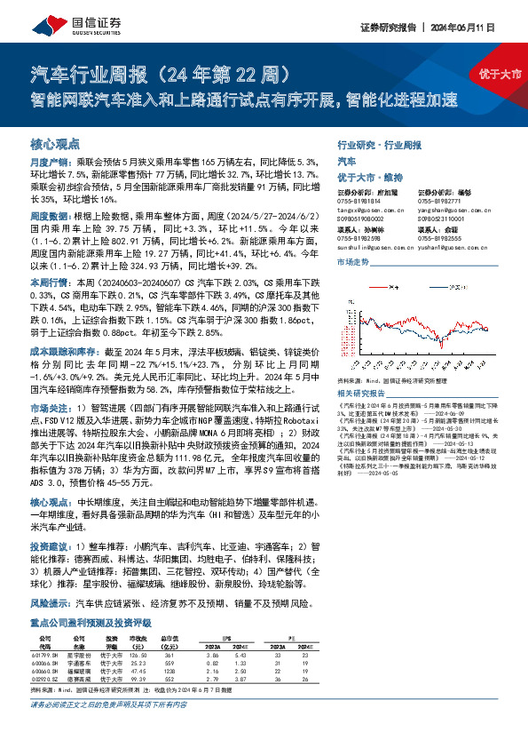 汽车行业周报（24年第22周）：智能网联汽车准入和上路通行试点有序开展，智能化进程加速