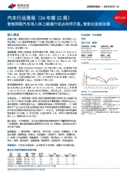 汽车行业周报(24年第22周):智能网联汽车准入和上路通行试点有序开展,智能化进程加速