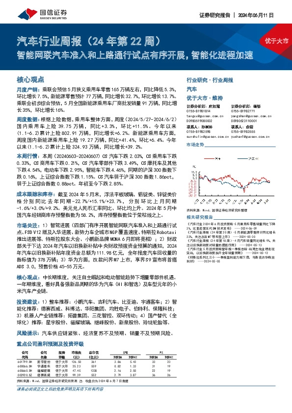 汽车行业周报（24年第22周）：智能网联汽车准入和上路通行试点有序开展，智能化进程加速