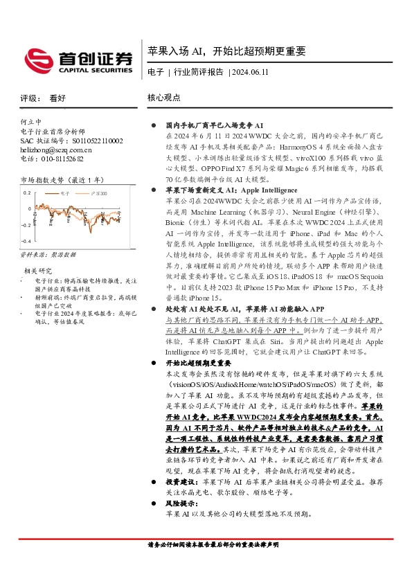 电子行业简评报告：苹果入场AI，开始比超预期更重要