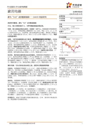 家用电器行业24W22周度研究：家电“618”成交数据跟踪