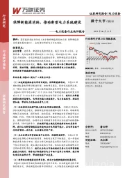 电力设备行业快评报告：保障新能源消纳，推动新型电力系统建设