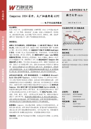 电子行业快评报告：Computex 2024召开，大厂加速布局AIPC