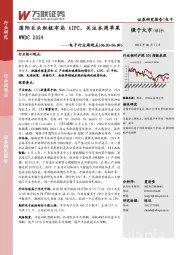 电子行业周观点：国际巨头积极布局AIPC，关注本周苹果WWDC 2024