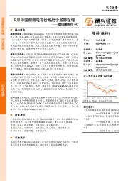 储能观察系列（9）：5月中国储能电芯价格处于底部区域