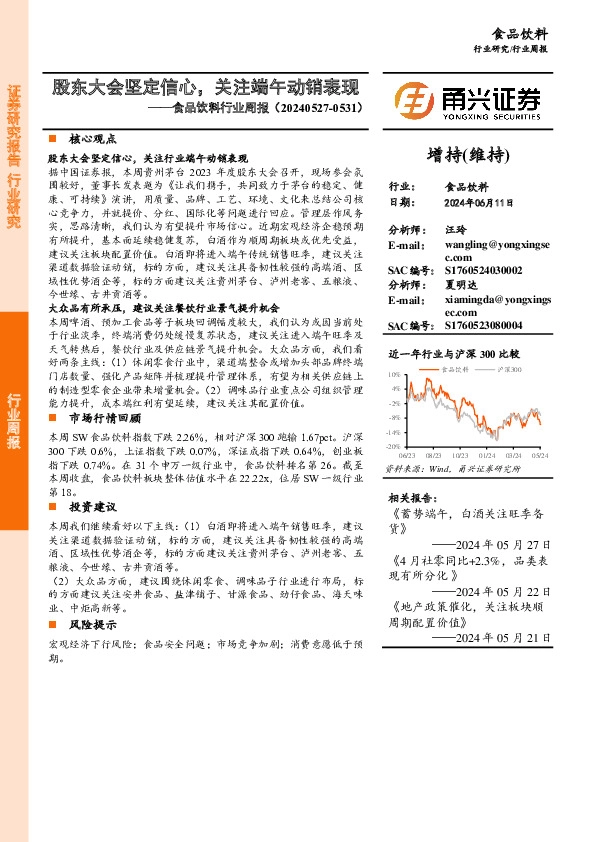 食品饮料行业周报：股东大会坚定信心，关注端午动销表现