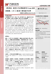 传媒行业周观点：《黑神话：悟空》开启预购登顶Steam全球热销榜，6月15款进口游戏版号过审