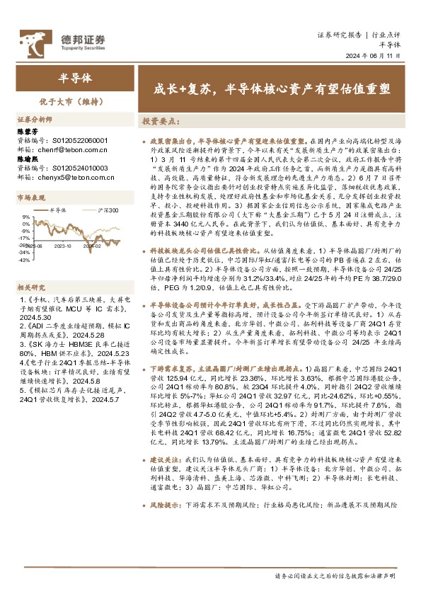 半导体：成长+复苏，半导体核心资产有望估值重塑