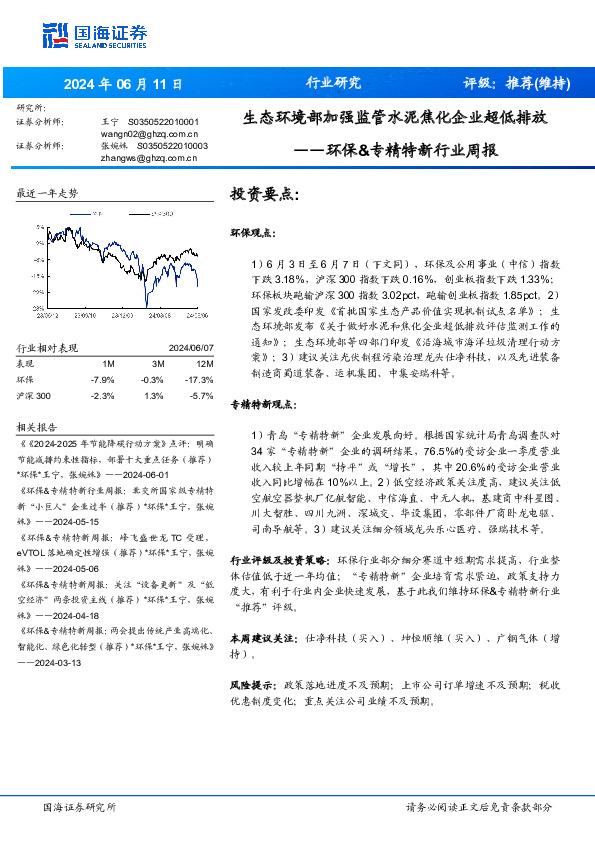 环保&专精特新行业周报：生态环境部加强监管水泥焦化企业超低排放