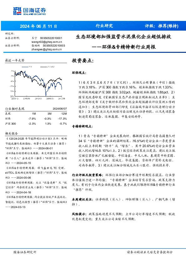 环保&专精特新行业周报：生态环境部加强监管水泥焦化企业超低排放