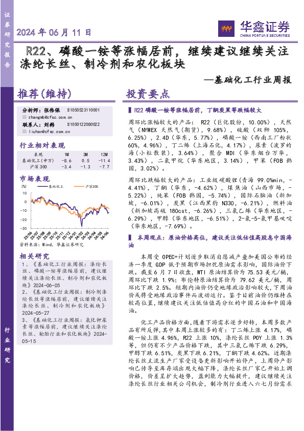基础化工行业周报：R22、磷酸一铵等涨幅居前，继续建议继续关注涤纶长丝、制冷剂和农化板块