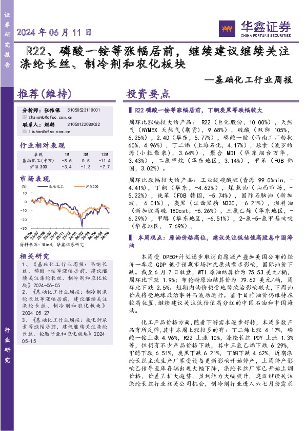 基础化工行业周报：R22、磷酸一铵等涨幅居前，继续建议继续关注涤纶长丝、制冷剂和农化板块
