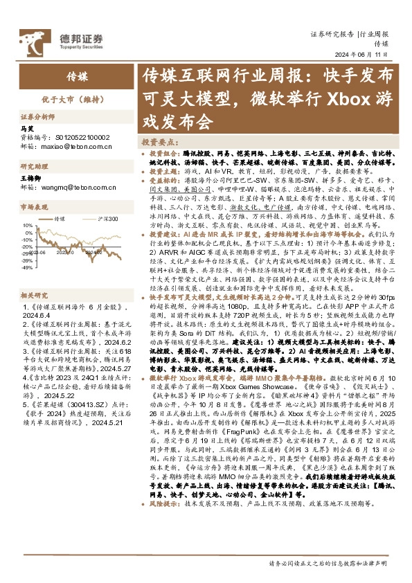 传媒互联网行业周报：快手发布可灵大模型，微软举行Xbox游戏发布会