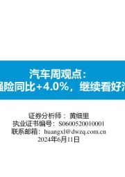 汽车周观点：第五周交强险同比+4.0%，继续看好汽车板块！